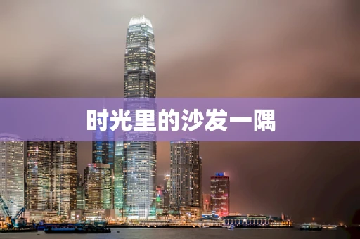 时光里的沙发一隅