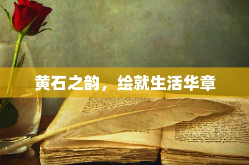 黄石之韵，绘就生活华章