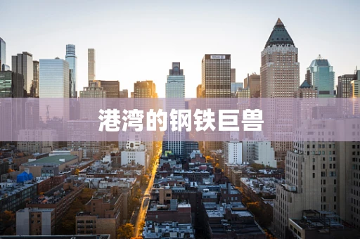 港湾的钢铁巨兽