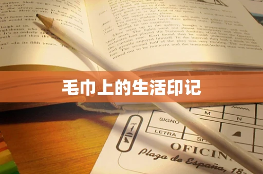 毛巾上的生活印记