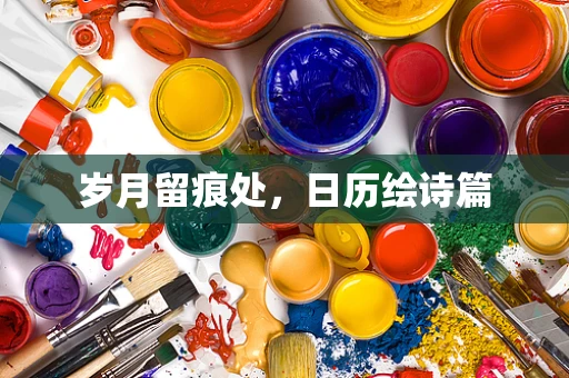 岁月留痕处，日历绘诗篇