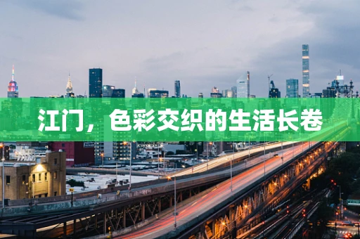 江门，色彩交织的生活长卷