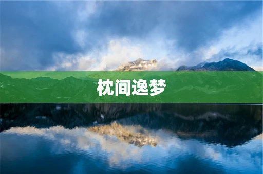 枕间逸梦