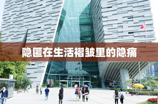 隐匿在生活褶皱里的隐痛