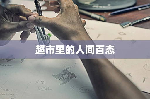 超市里的人间百态
