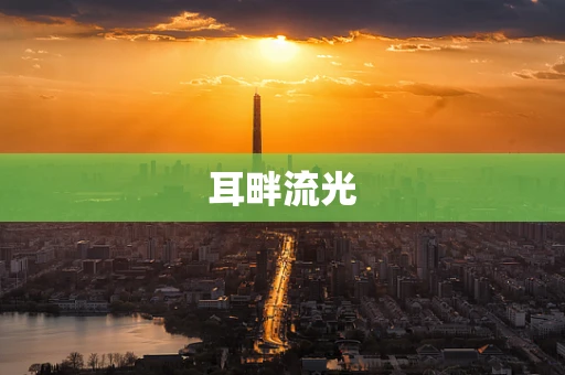 耳畔流光