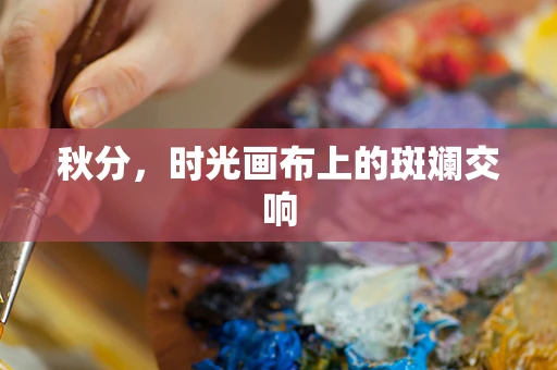秋分，时光画布上的斑斓交响