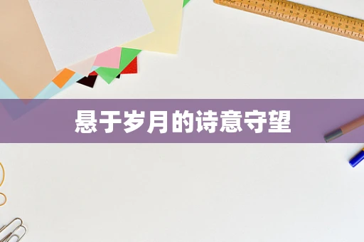 悬于岁月的诗意守望