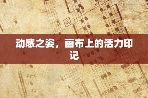 动感之姿，画布上的活力印记