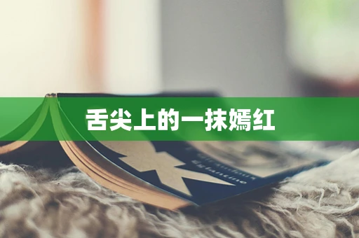 舌尖上的一抹嫣红