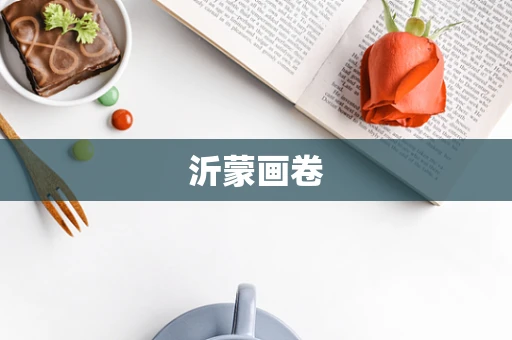 沂蒙画卷