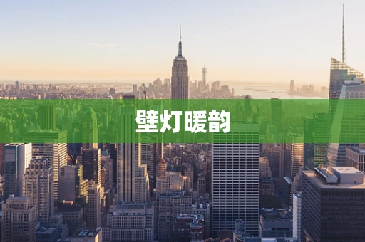 壁灯暖韵