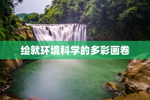 绘就环境科学的多彩画卷