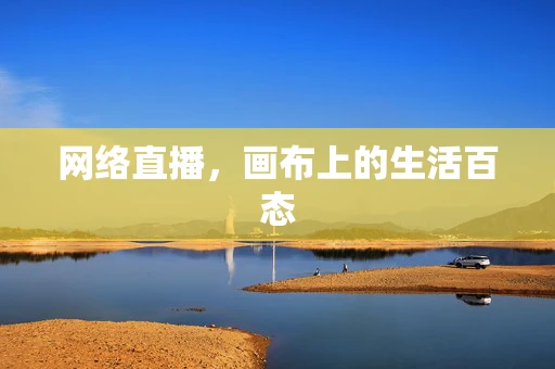 网络直播，画布上的生活百态