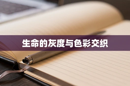 生命的灰度与色彩交织