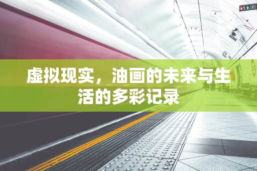 虚拟现实，油画的未来与生活的多彩记录