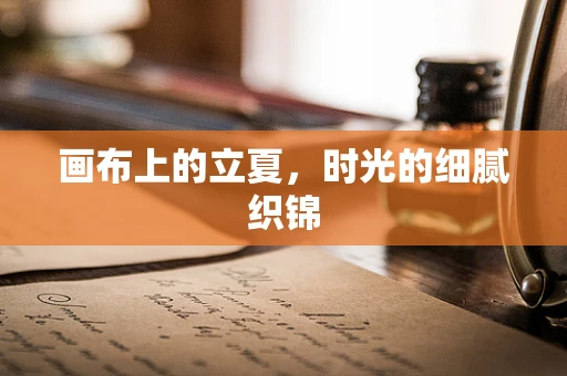 画布上的立夏，时光的细腻织锦