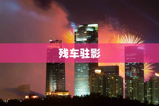 残车驻影