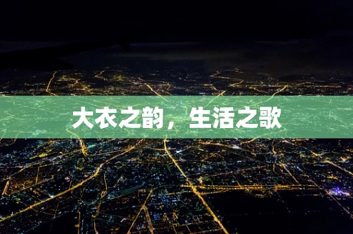 大衣之韵，生活之歌