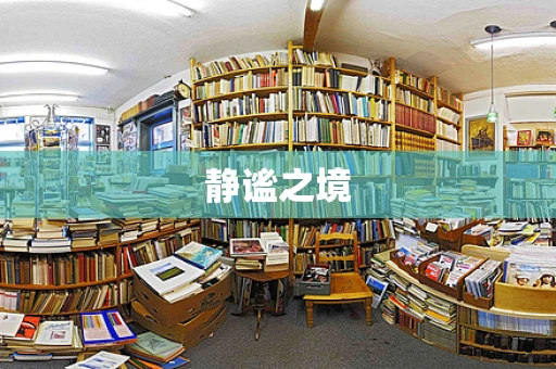 静谧之境