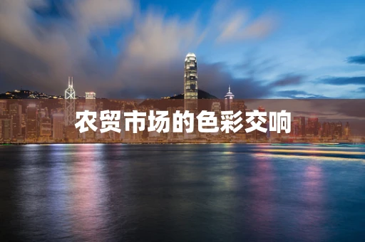 农贸市场的色彩交响
