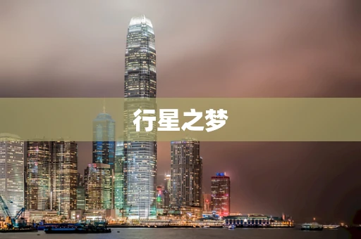 行星之梦