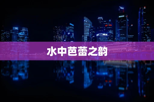 水中芭蕾之韵
