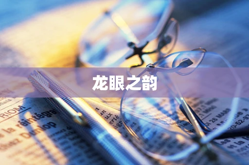 龙眼之韵