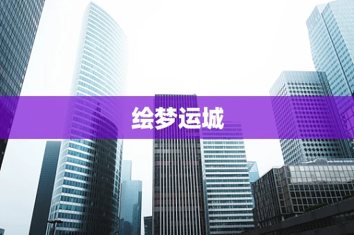 绘梦运城