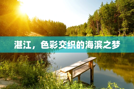 湛江，色彩交织的海滨之梦
