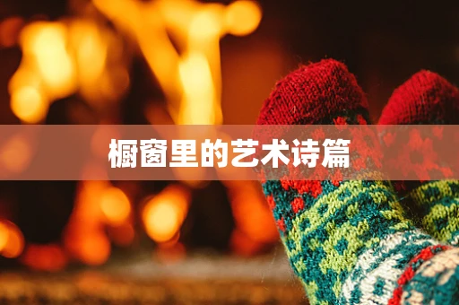 橱窗里的艺术诗篇