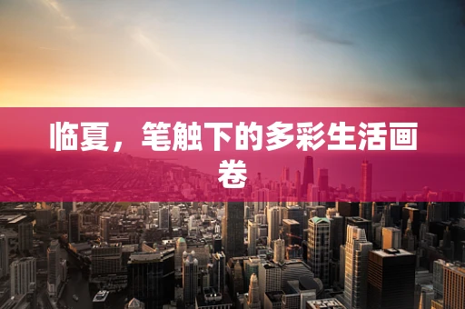 临夏，笔触下的多彩生活画卷