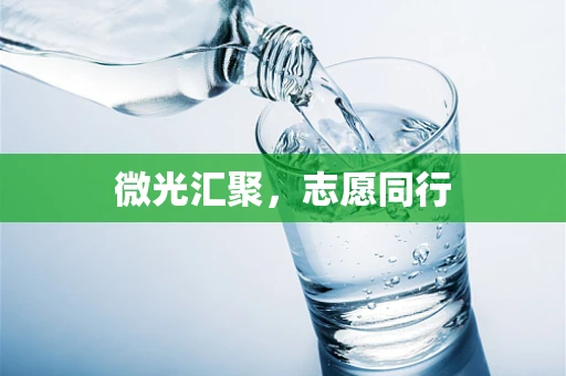 微光汇聚，志愿同行
