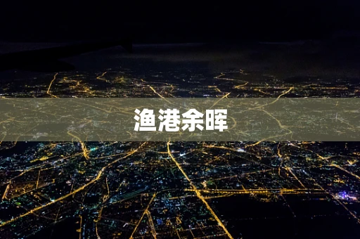 渔港余晖