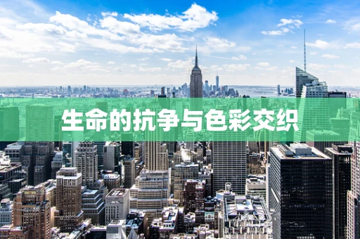 生命的抗争与色彩交织