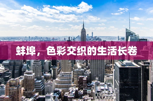 蚌埠，色彩交织的生活长卷