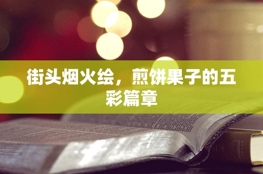 街头烟火绘，煎饼果子的五彩篇章