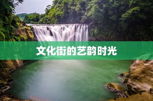 文化街的艺韵时光