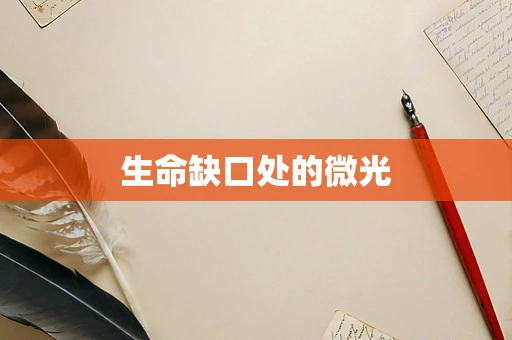 生命缺口处的微光