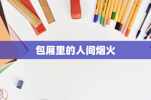 包厢里的人间烟火