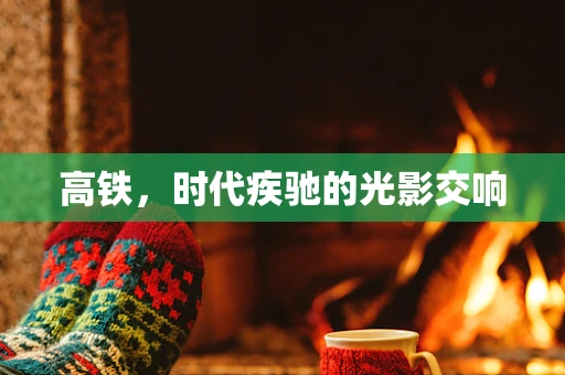 高铁，时代疾驰的光影交响
