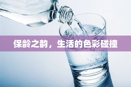 保龄之韵，生活的色彩碰撞
