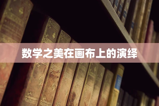 数学之美在画布上的演绎
