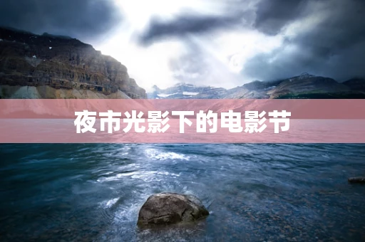 夜市光影下的电影节
