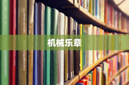机械乐章