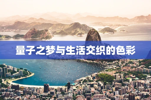 量子之梦与生活交织的色彩