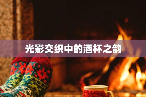 光影交织中的酒杯之韵