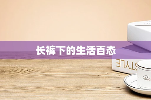 长裤下的生活百态