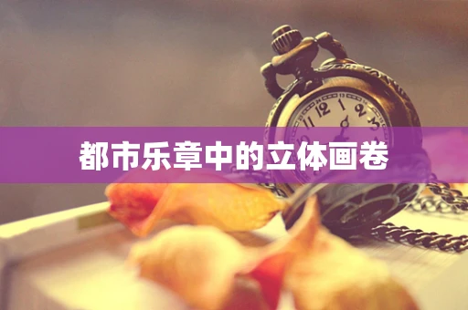 都市乐章中的立体画卷