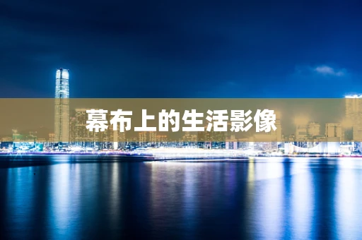 幕布上的生活影像